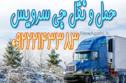 حمل و نقل یخچالداران  اصفهان