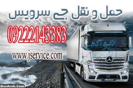 حمل و نقل یخچالداران  شیراز 