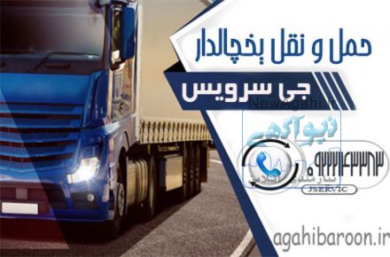 خدمات حمل و نقل بارهای یخچالی و منجمد به کویت