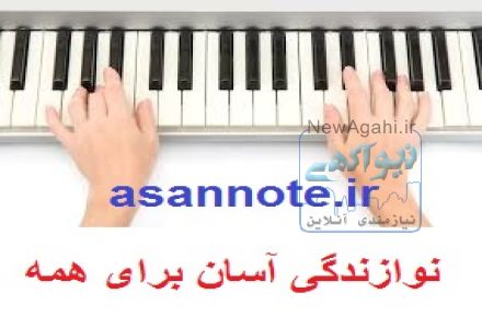 یادگیری آسان ارگ و پیانو 