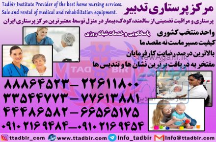 پرستار سالمند،پرستار کودک،پرستار بیمار با خدمات ویژه در منزل