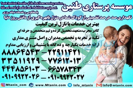 پرستارکودک،پرستارسالمند،پرستاربیمار با سرویسهای تضمینی در منزل