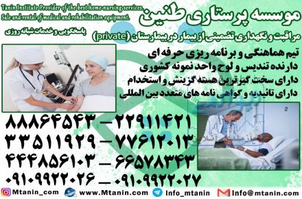 پرستارکودک،پرستارسالمند،پرستاربیمار با سرویسهای تضمینی در منزل