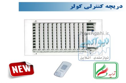 دریچه کولر مستطیل تک شبکه نسیم سایز20*35ریموت دار-مدلV-RS-20*35-R