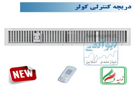 دریچه کولر مستطیل چهار شبکه نسیم سایز20*80 ریموت دار--مدلV-RF-20*80-R