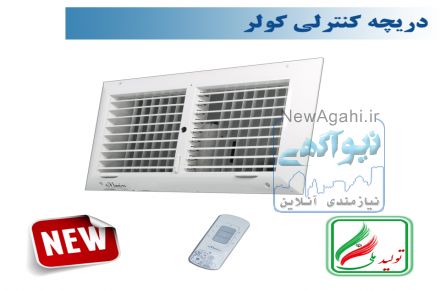 دریچه کولر  مستطیل دو شبکه نسیم سایز 40*20 ریموت دار-مدل-V-RT-20*40-R