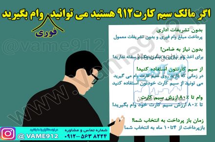 مشاوره پرداخت وام فوری به مالکان و خریداران سیم کارت 912  در کرج و تهران