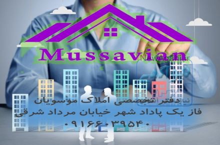 دفتر تخصصی املاک موسویان