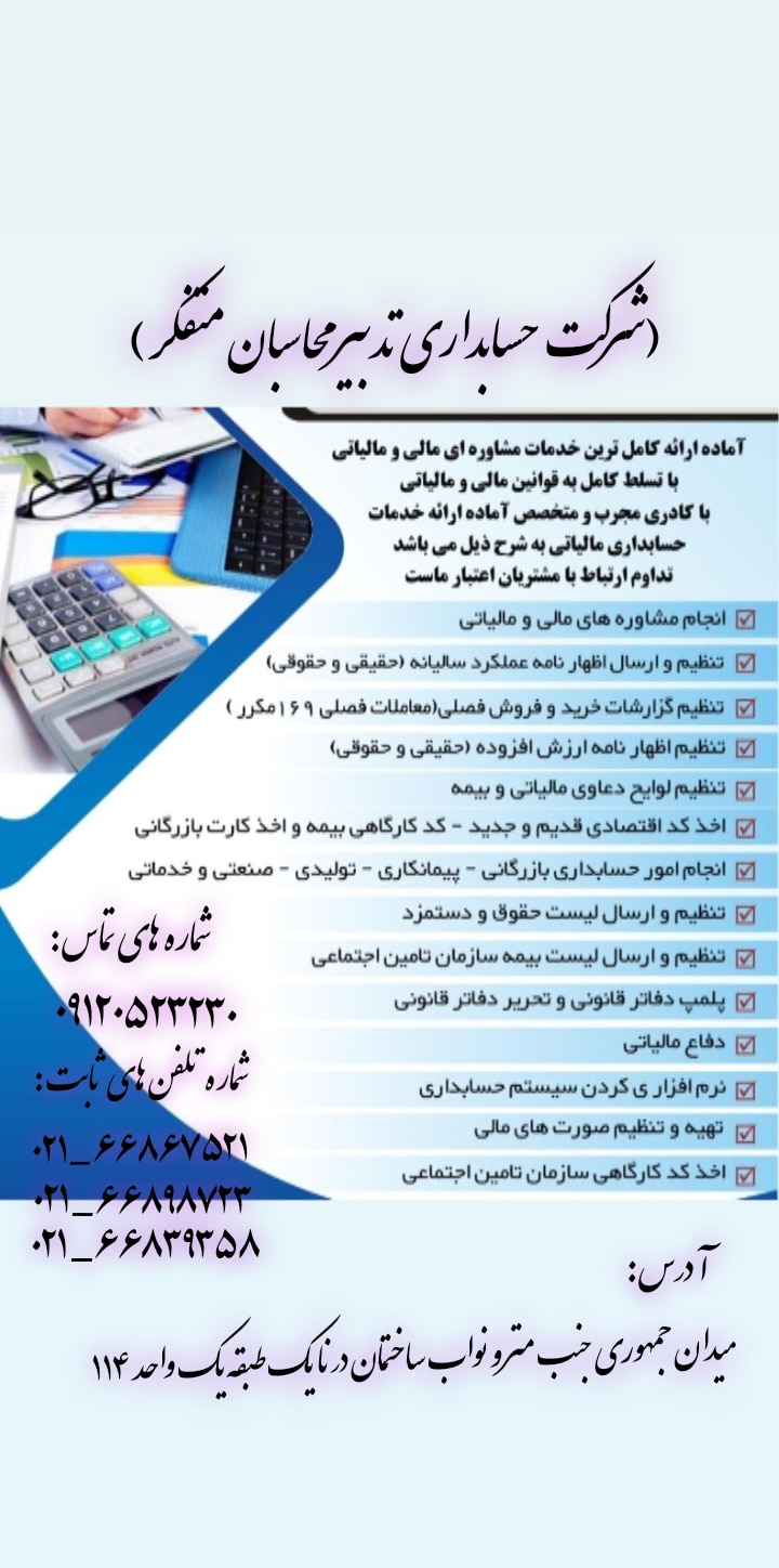 شرکت حسابداری وحسابرسی ومشاوره مالیاتی تدبیر محاسبان