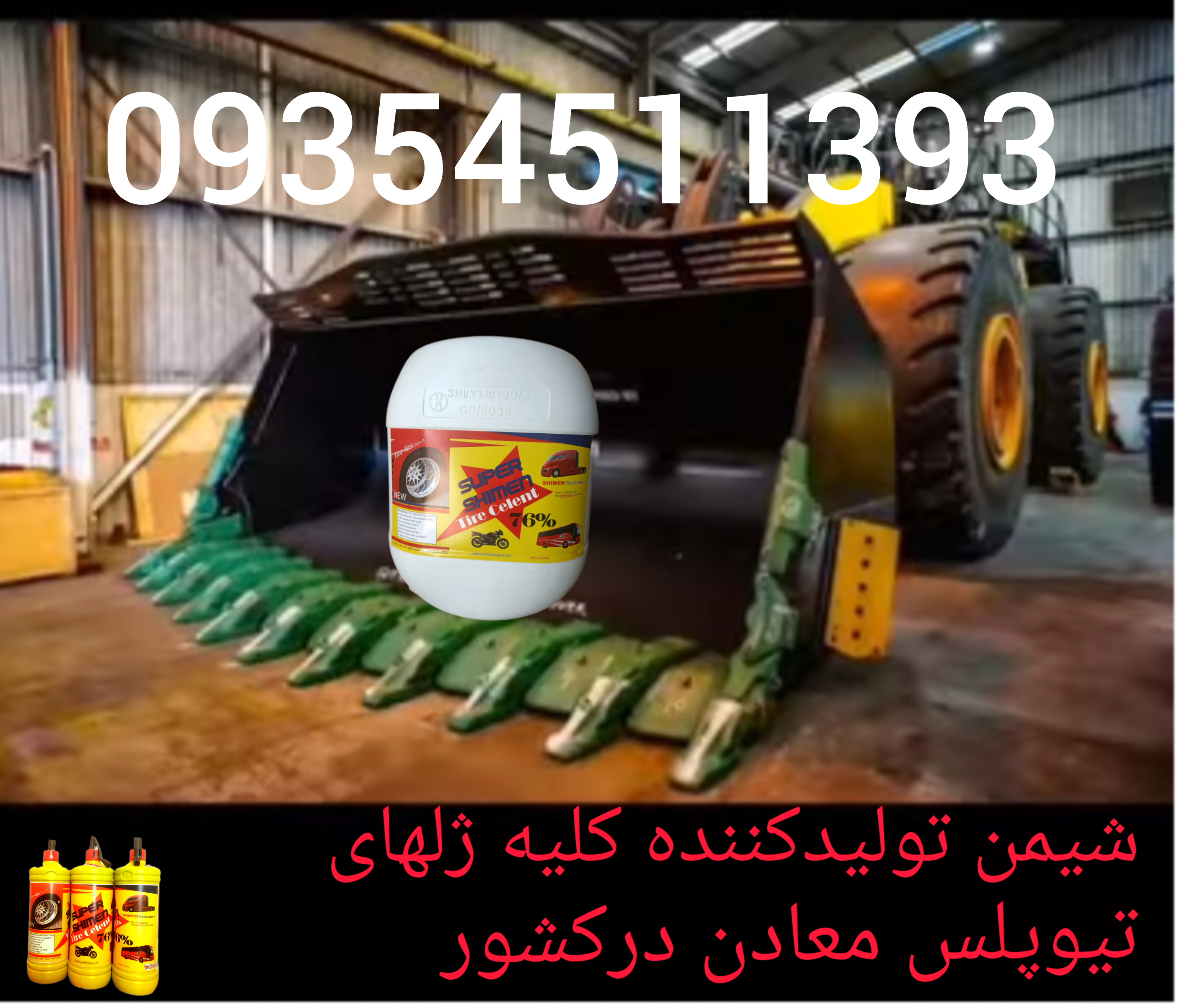 لودرژل پنچری شیمن