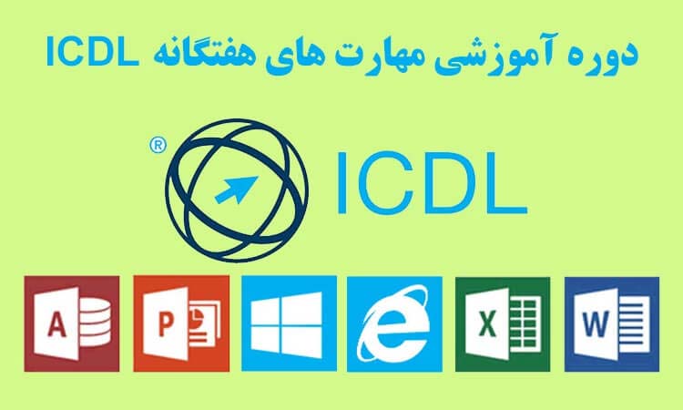 دوره مهارت های هفت گانه کامپیوتر در تبریز