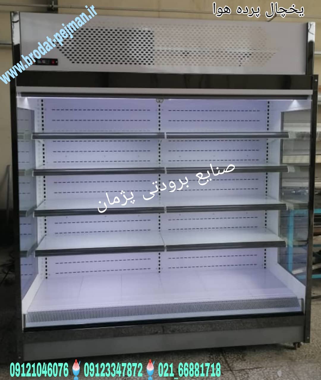 یخچال ایستاده پرده هوا