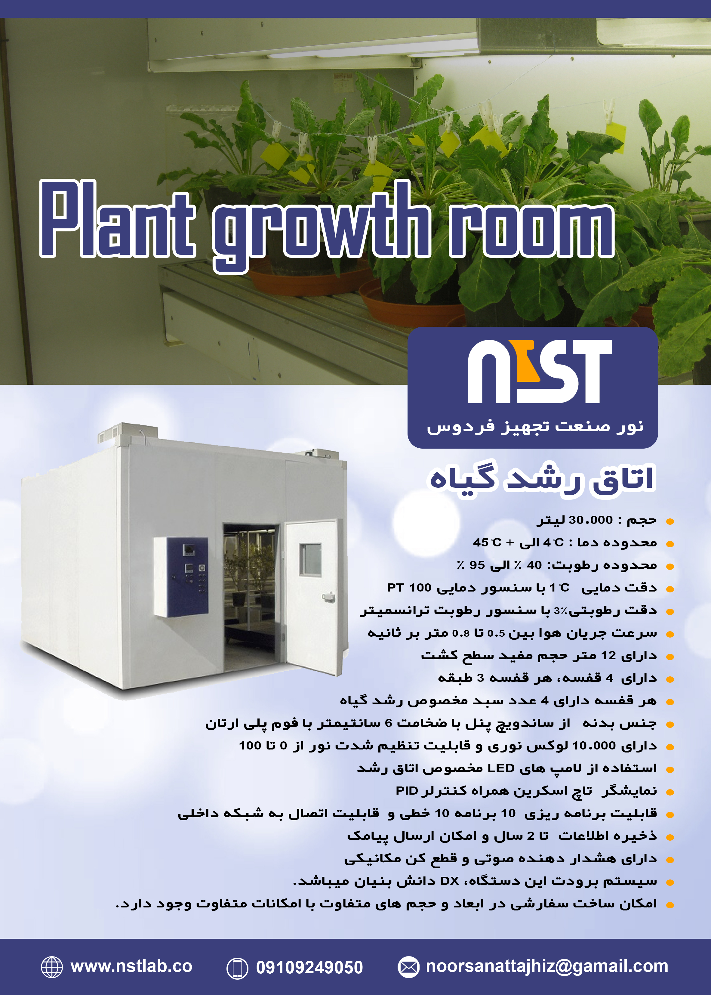 ساخت اتاق های رشد گیاه