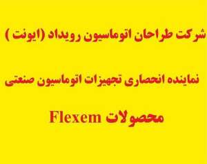 وارد کننده HMI FLEXEM (فلكسم ) در ايران