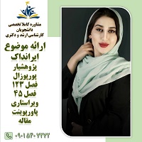 خدمات انجام پایان نامه و پروپوزال