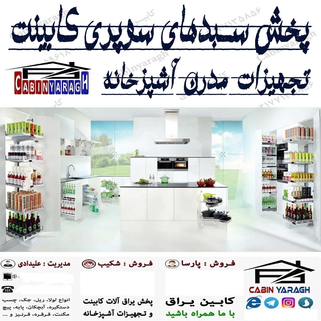 فروش عمده یراق آلات کابینت و تجهیزات کابینت (کابین یراق)