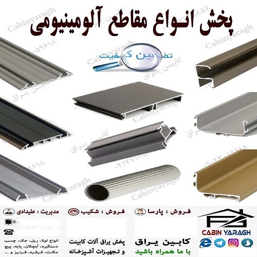 فروش عمده یراق آلات کابینت و تجهیزات کابینت (کابین یراق)