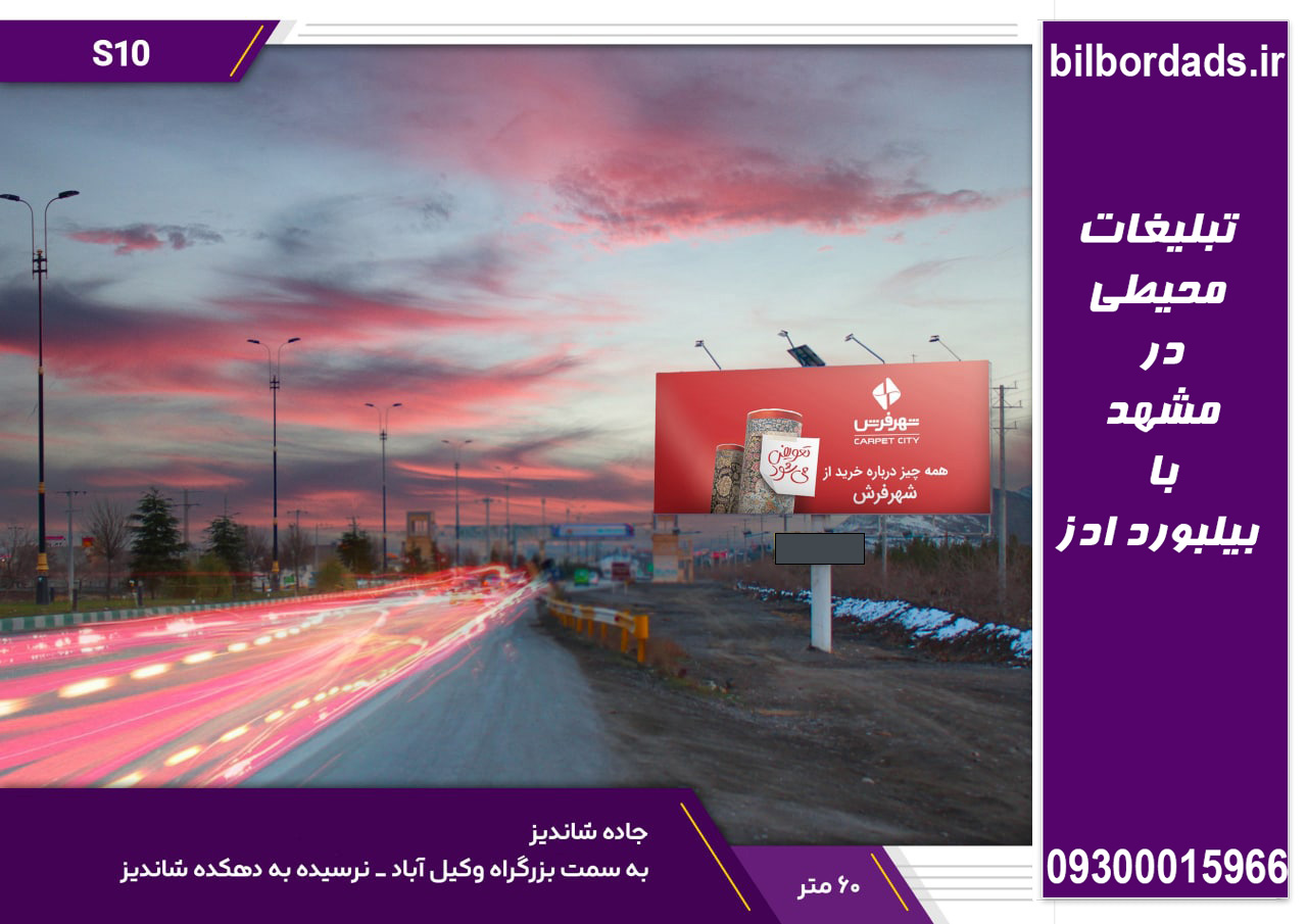 تبلیغات بیلبورد در مشهد