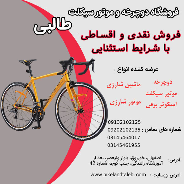 خرید دوچرخه در انواع مختلف قسطی و نقدی فروشگاه طالبی
