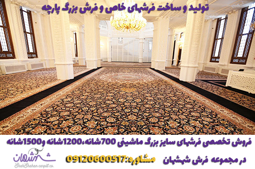 بافت فرش یکپارچه بزرگ و سفارشی – فرش شهشهان