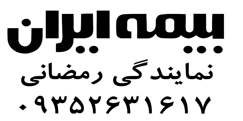 بیمه ماهدشت 09352631617