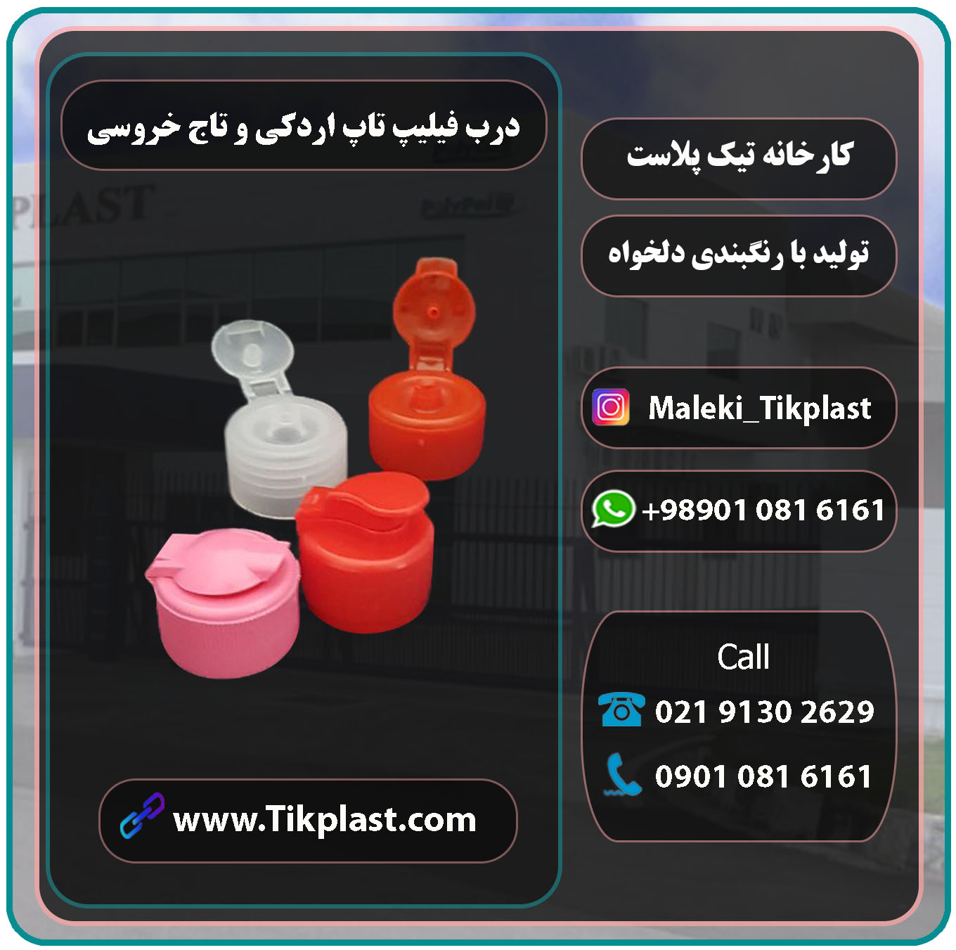 تولید کننده درب فیلیپ تاپ تاج خروسی دهانه 24 و 28 با قیمت ارزان