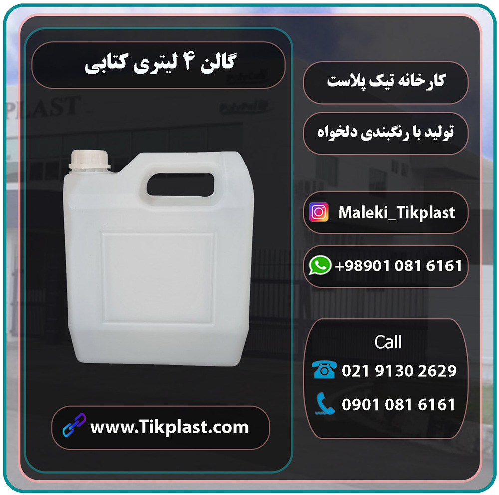 تولید کننده بطری 4 لیتری کتابی با قیمت ارزان + درب