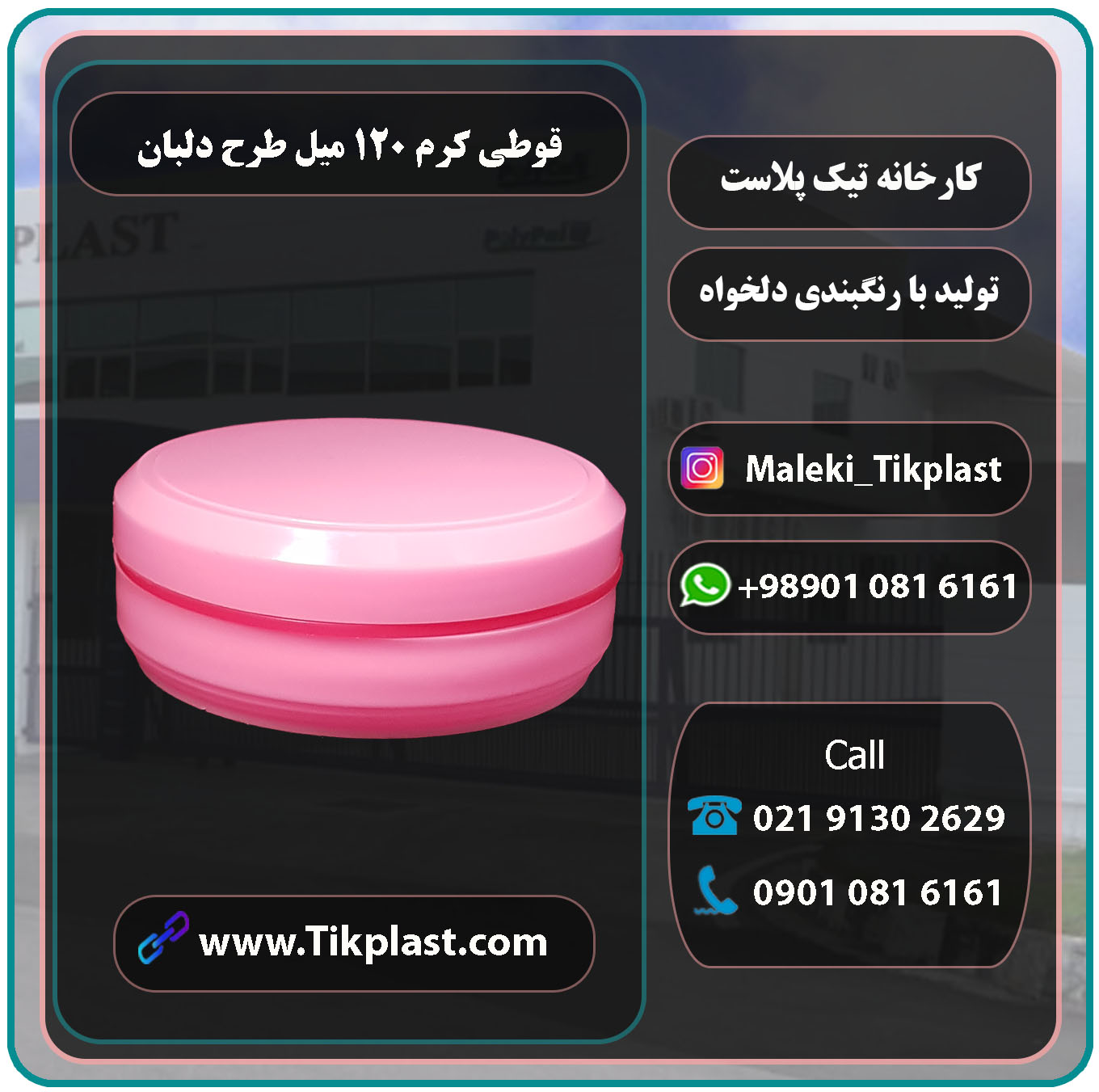 تولید کننده ظرف کرم طرح دلبان با قیمت عمده + درب