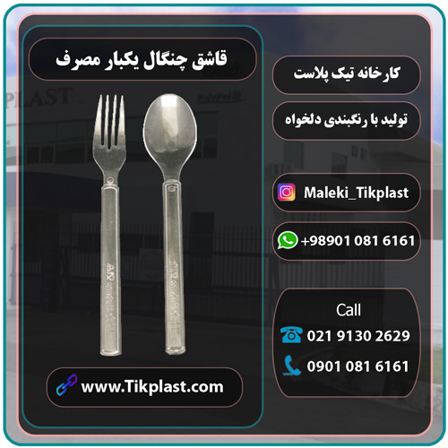 تولید کننده انواع قاشق چنگال یکبار مصرف با قیمت عمده