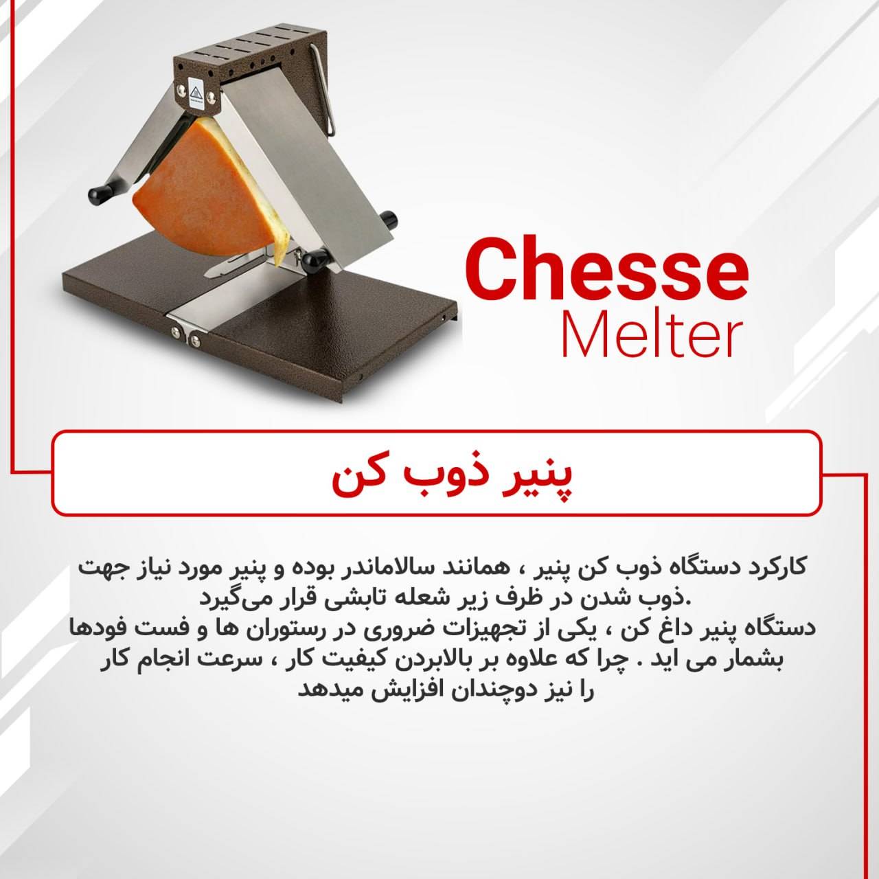 دستگاه پنیر ذوب کن