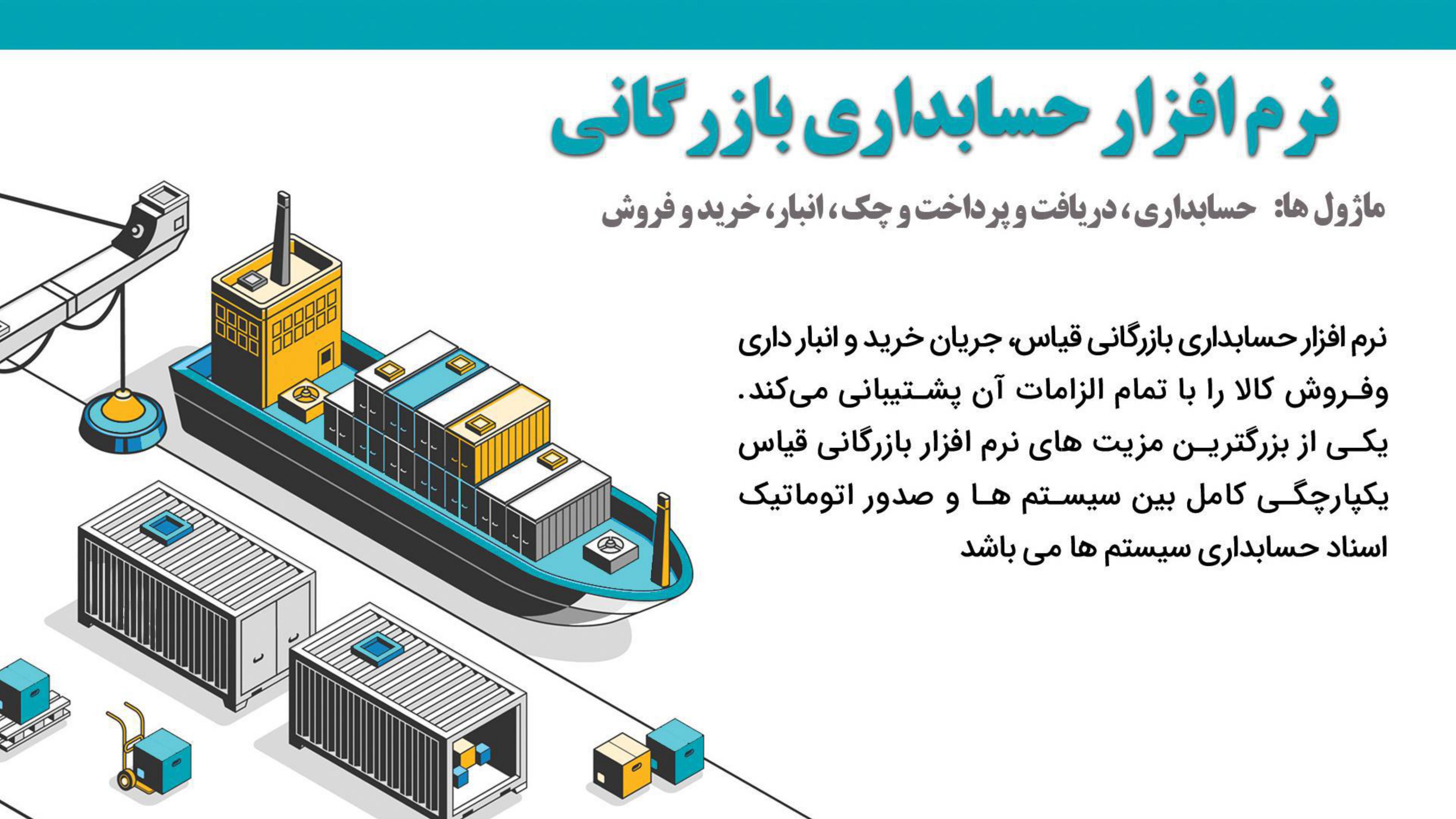 نرم افزار حسابداری بازرگانی قیاس - آذر حسابان - تبریز