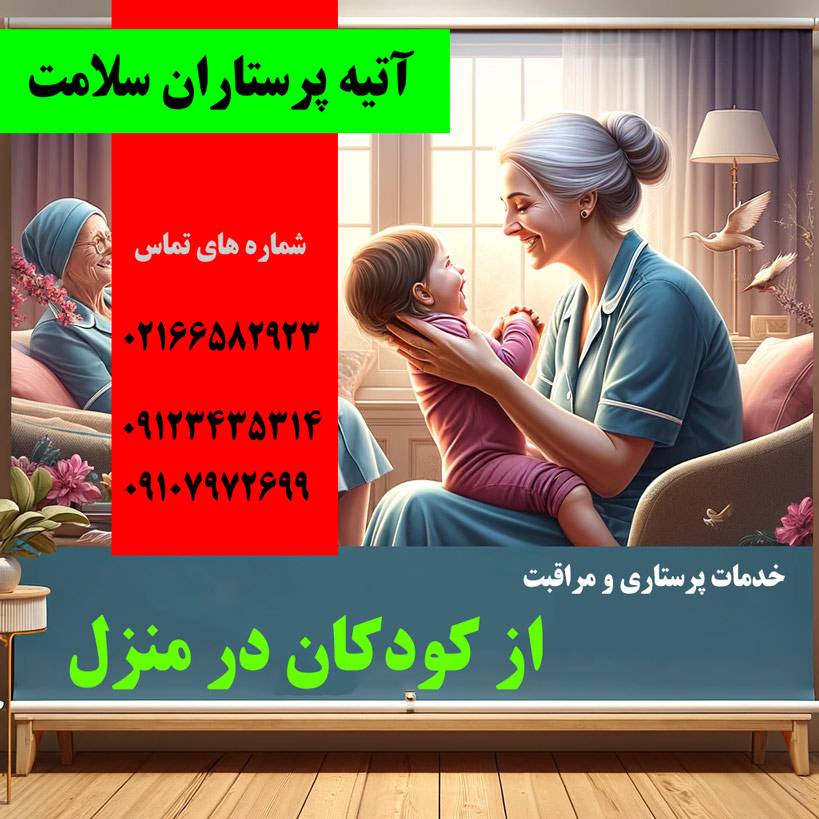 پرستار کودک و نوزاد در منزل