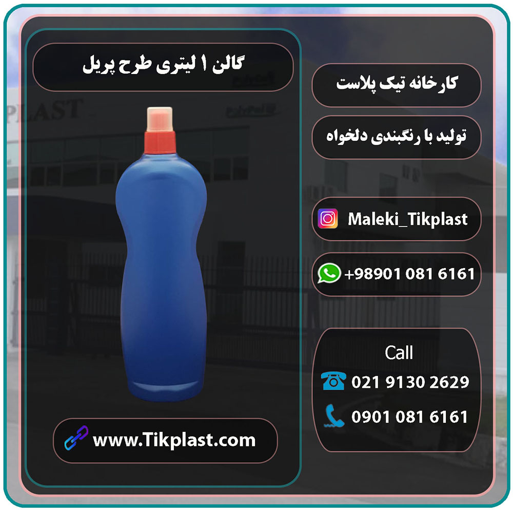 خرید و فرش بطری 1 لیتری مواد شوینده با کیفیت درجه یک