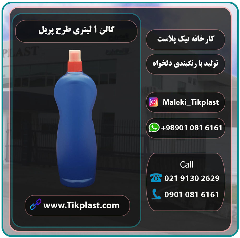 فروش ویژه بطری 1 لیتری شوینده پلاستیکی با کیفیت درجه یک با قیمت ارزان