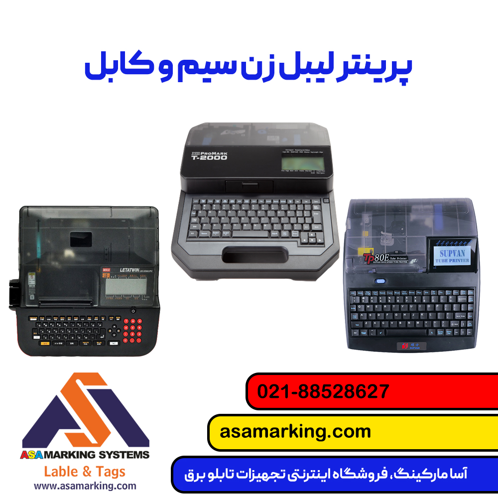 پرینتر LM550 مکس|پرینتر حرارتی شماره زن سیم و کابل|لیبل زن سیم و کابل