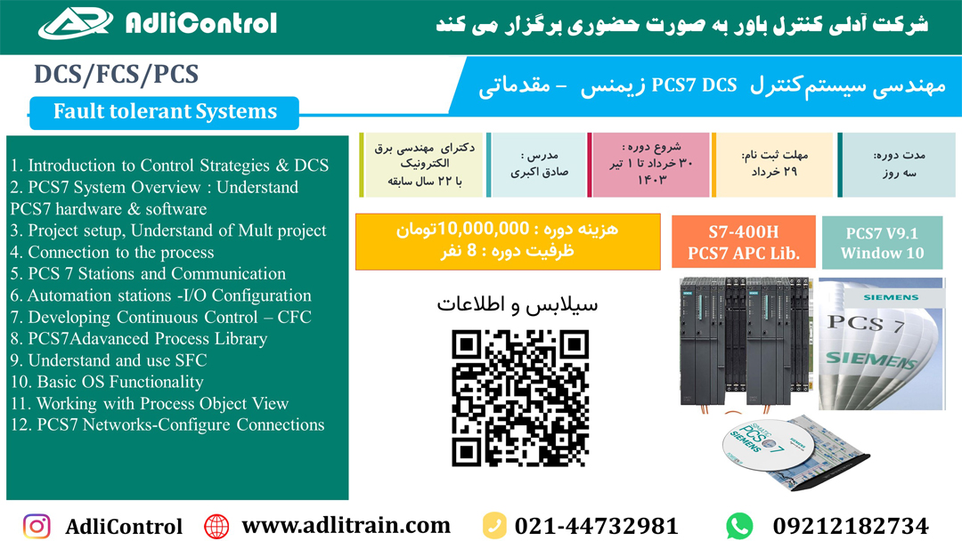 برگزاری دوره آموزشی سیستم کنترل PCS7-DCS شرکت آدلی کنترل باور-مقدماتی