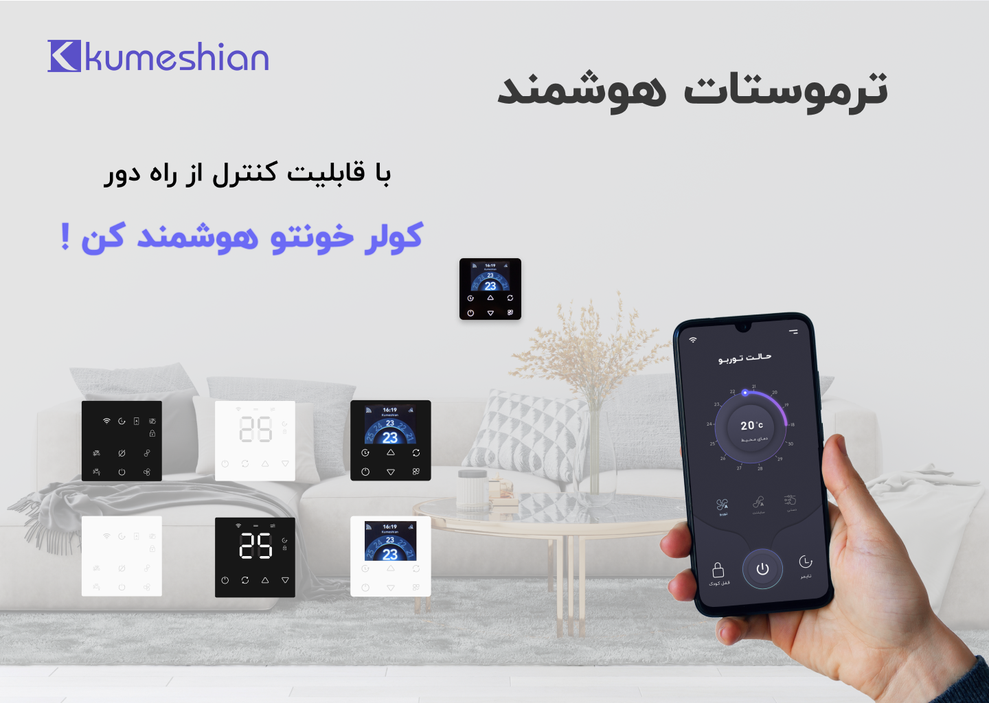 فروش ترموستات آیون با امکان کنترل از راه دور