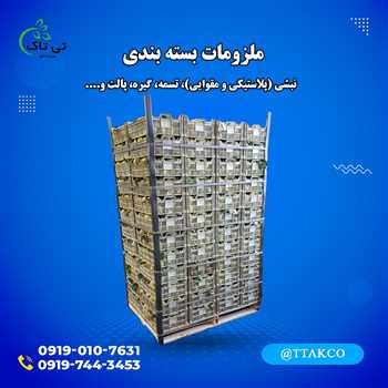 فروش ملزومات بسته بندی صادراتی