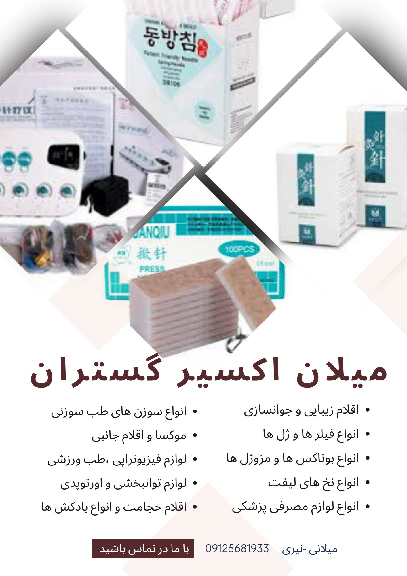 شرکت میلان اکسیر گستران واردات  و عرضه ملزوماتِ پزشکی ، زیبایی ،طب سوزنی ،فیزیوتراپی و مصارف عمومی