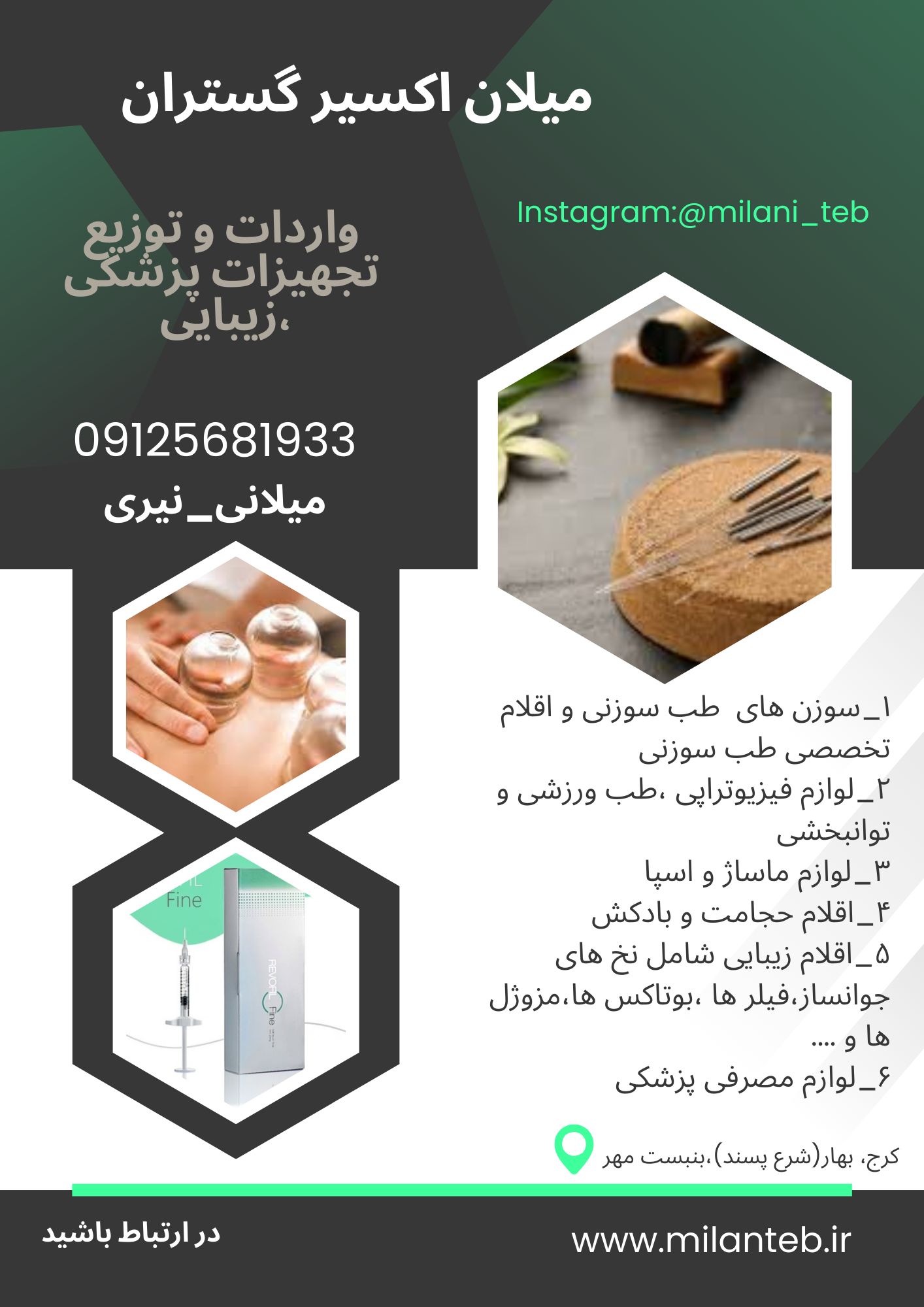 شرکت میلان اکسیر گستران واردات  و عرضه ملزوماتِ پزشکی ، زیبایی ،طب سوزنی ،فیزیوتراپی و مصارف عمومی