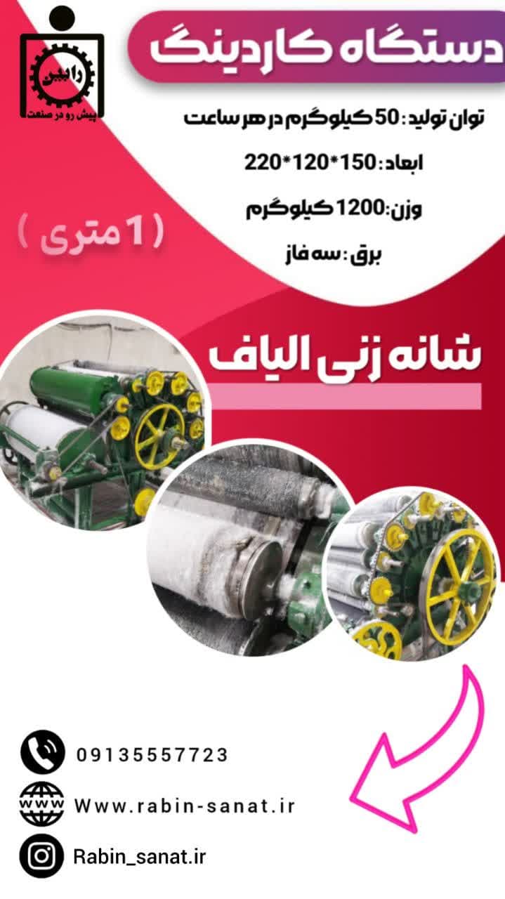 دستگاه کاردینگ / Carding