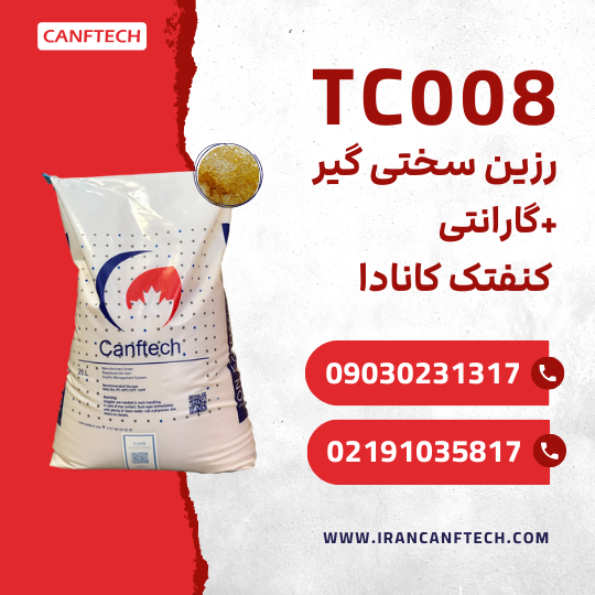 فروش سختی گیر TC008 کنفتک