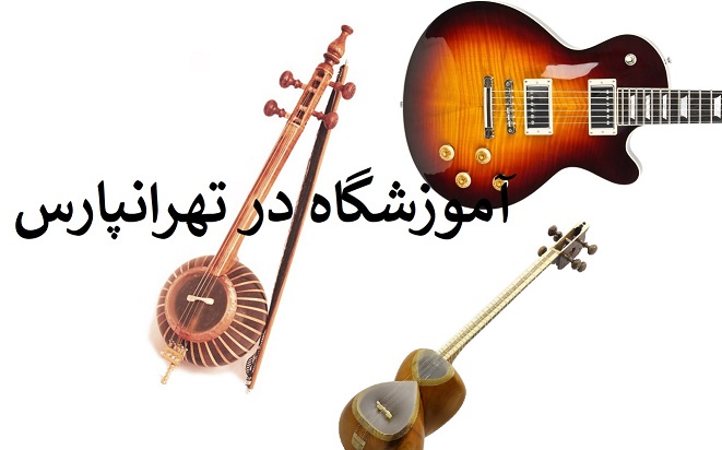 آموزشگاه موسیقی در تهرانپارس ( فلکه اول تهرانپارس )