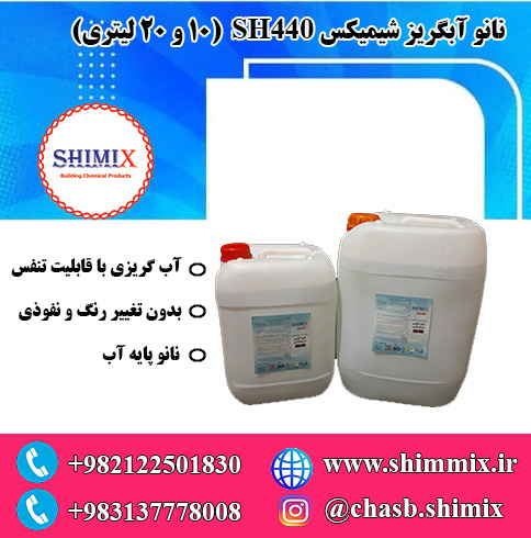 نانو آبگریز پایه آب آماده به کار SH 440