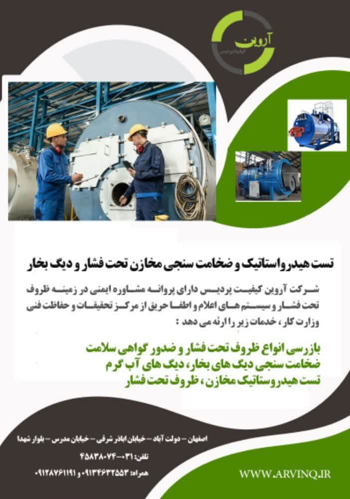 تست هیدروستاتیک و ضخامت سنجی مخازن تحت فشار و دیگ های بخار