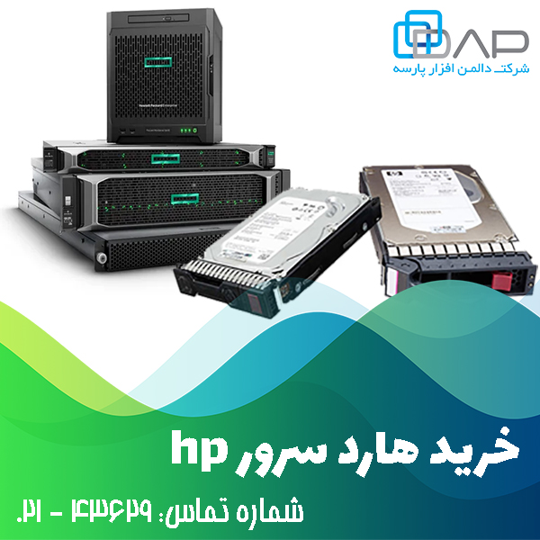 خرید هارد سرور hp از وارد کننده با پایین ترین قیمت