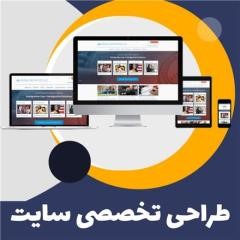 طراحی تخصصی سایت با قیمت مناسب