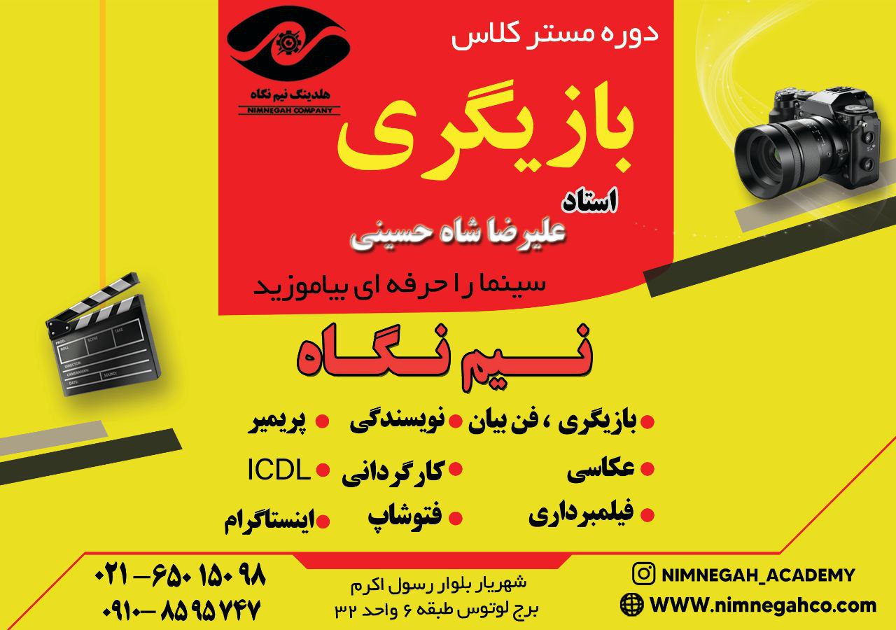 آموزش بازیگری و عکاسی نیم نگاه