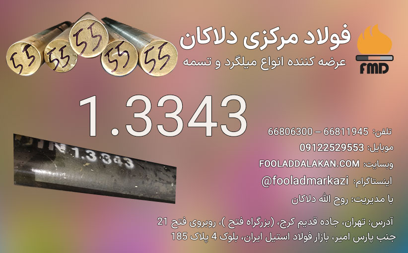 فولاد تندبر 1.3343 | فولاد خشکه هوایی | میلگرد 1.3343 | S600