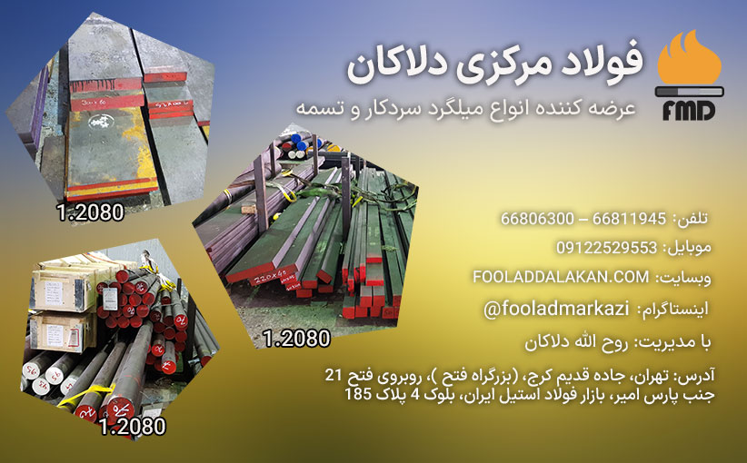 میلگرد 1.2080 | K100 | فولاد SPK | فولاد سردکار 1.2080